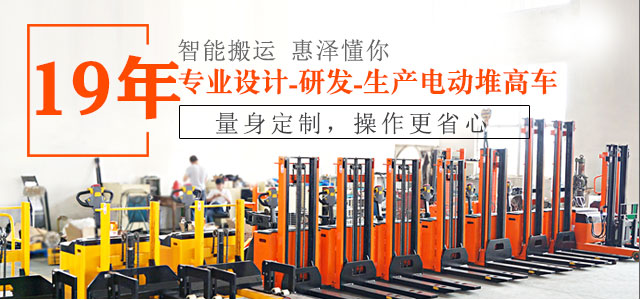 19年專業(yè)設(shè)計、研發(fā)、生產(chǎn)電動堆高車-惠澤機(jī)械